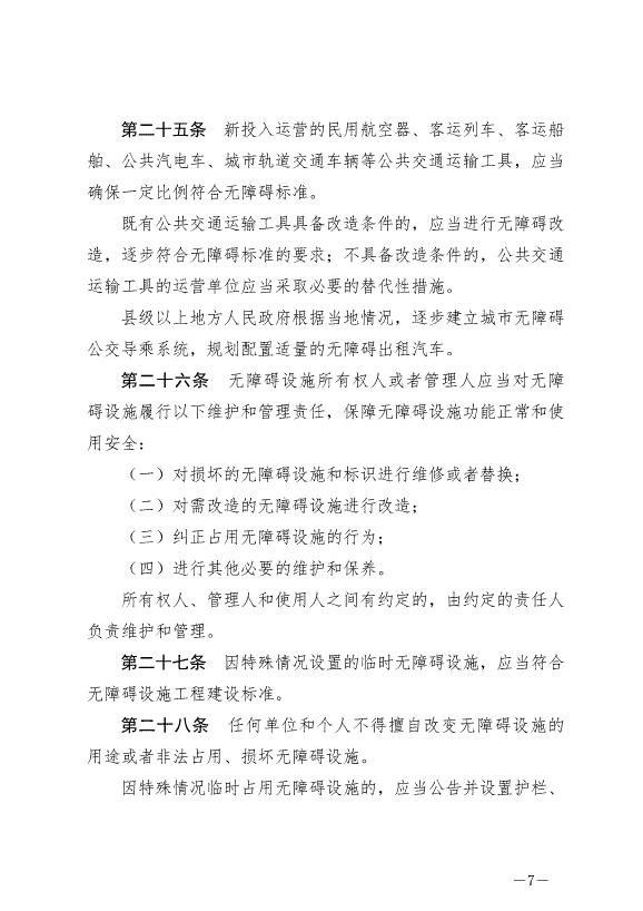 《中華人民共和國無障礙環境建設法》最新版2023年9月1日生效第7頁