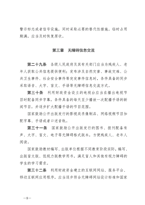 《中華人民共和國無障礙環境建設法》最新版2023年9月1日生效第8頁