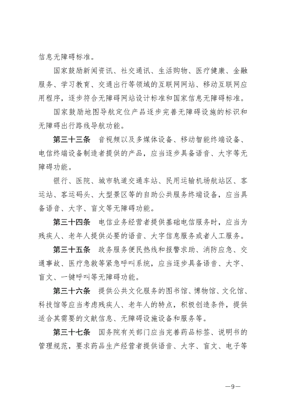 《中華人民共和國無障礙環境建設法》最新版2023年9月1日生效第9頁