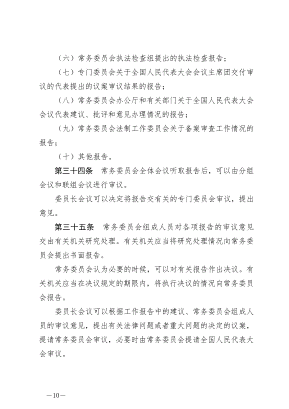 《中華人民共和國全國人民代表大會常務委員會議事規則》最新版2022年6月25日生效第10頁