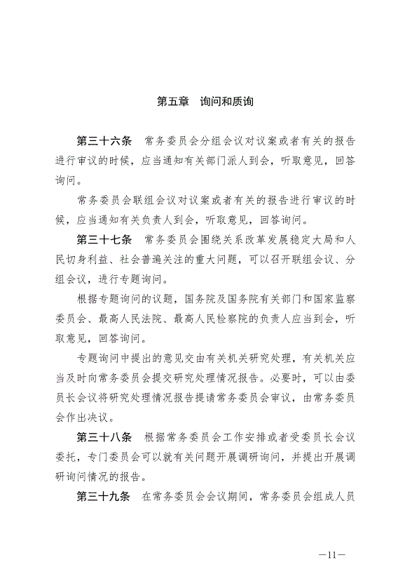 《中華人民共和國全國人民代表大會常務委員會議事規則》最新版2022年6月25日生效第11頁