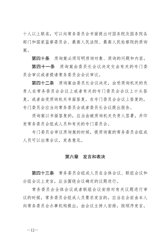 《中華人民共和國全國人民代表大會常務委員會議事規則》最新版2022年6月25日生效第12頁