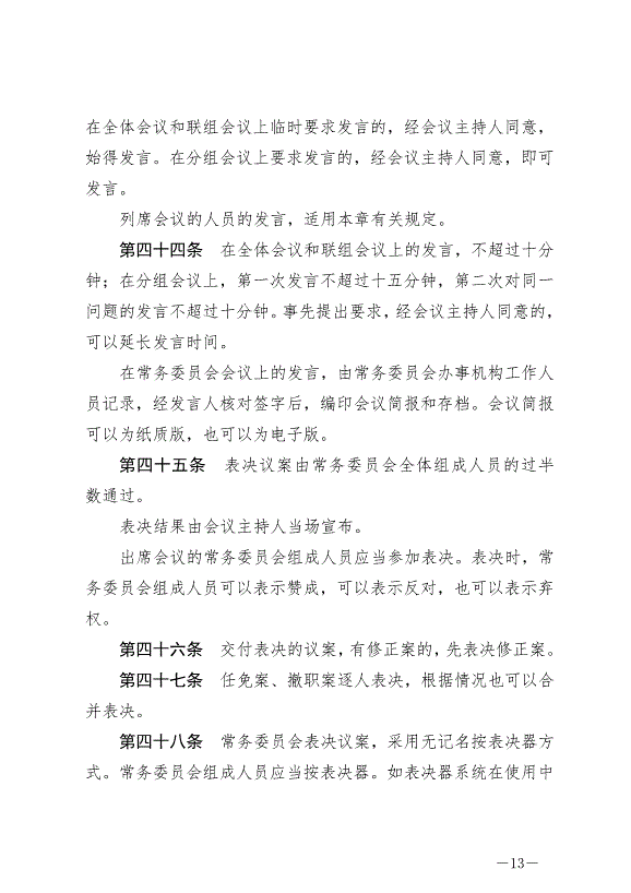 《中華人民共和國全國人民代表大會常務委員會議事規則》最新版2022年6月25日生效第13頁
