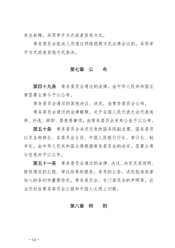 《中華人民共和國全國人民代表大會常務委員會議事規則》最新版2022年6月25日生效第14頁