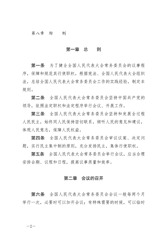 《中華人民共和國全國人民代表大會常務委員會議事規則》最新版2022年6月25日生效第2頁