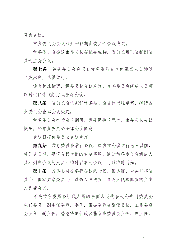 《中華人民共和國全國人民代表大會常務委員會議事規則》最新版2022年6月25日生效第3頁