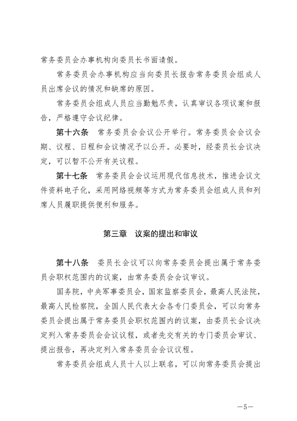 《中華人民共和國全國人民代表大會常務委員會議事規則》最新版2022年6月25日生效第5頁