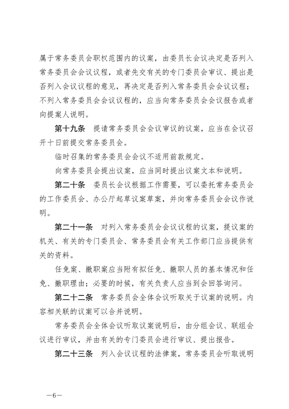 《中華人民共和國全國人民代表大會常務委員會議事規則》最新版2022年6月25日生效第6頁