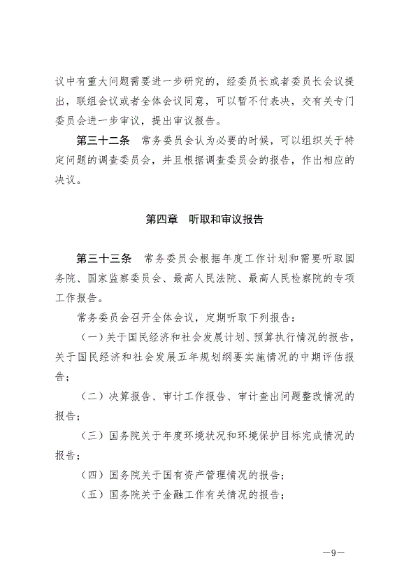 《中華人民共和國全國人民代表大會常務委員會議事規則》最新版2022年6月25日生效第9頁