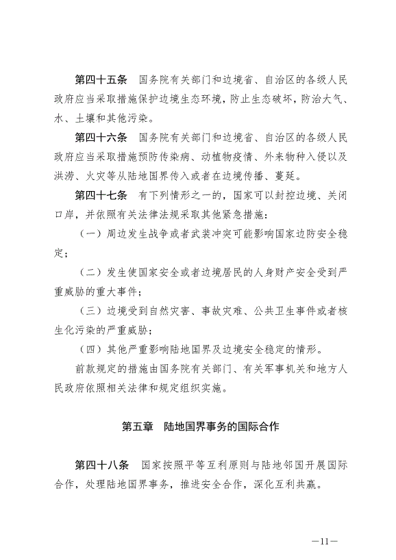 《中華人民共和國陸地國界法》最新版2022年1月1日生效第11頁