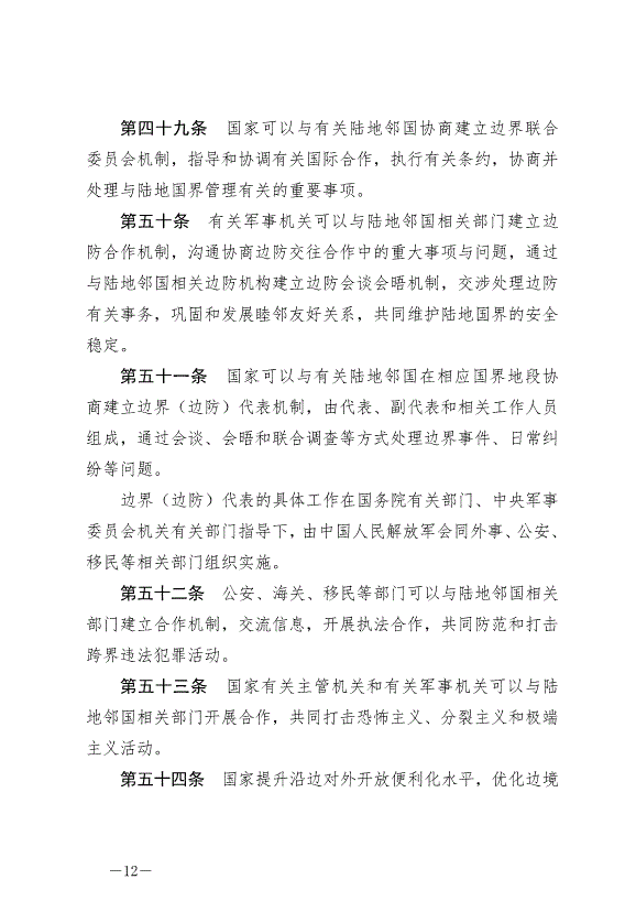 《中華人民共和國陸地國界法》最新版2022年1月1日生效第12頁