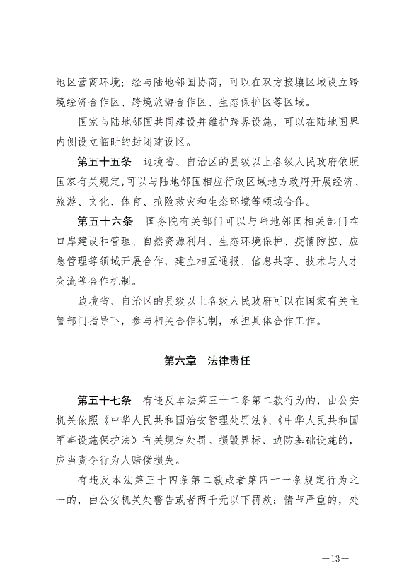 《中華人民共和國陸地國界法》最新版2022年1月1日生效第13頁