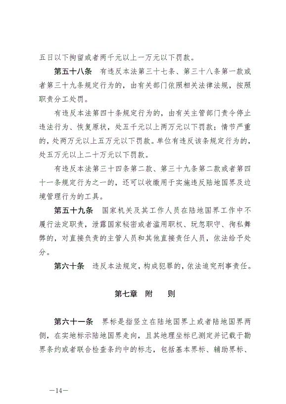 《中華人民共和國陸地國界法》最新版2022年1月1日生效第14頁