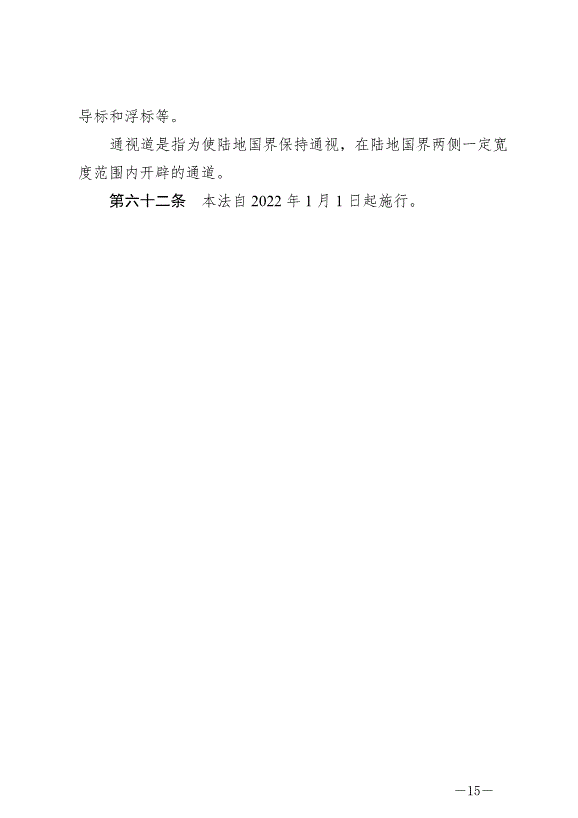 《中華人民共和國陸地國界法》最新版2022年1月1日生效第15頁