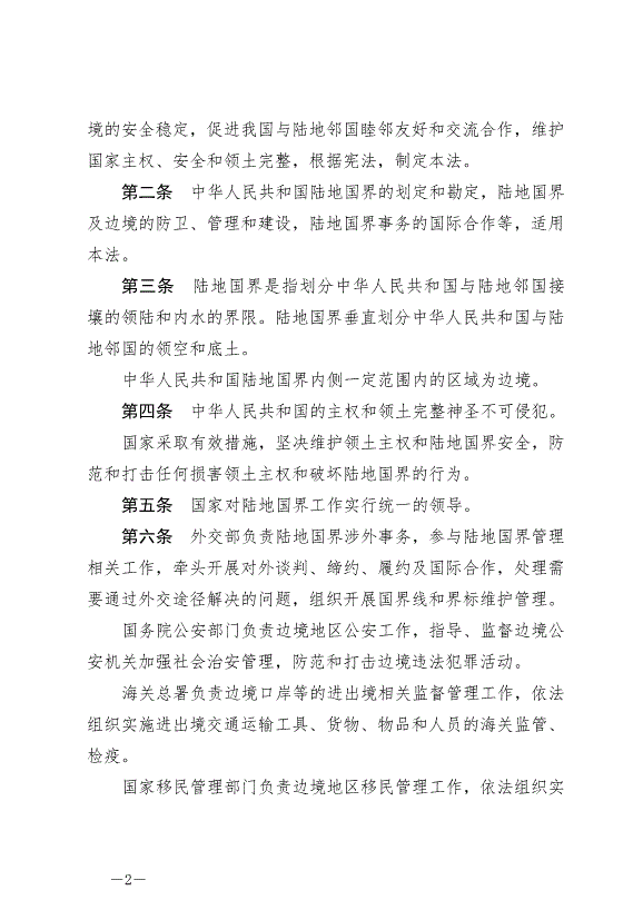 《中華人民共和國陸地國界法》最新版2022年1月1日生效第2頁