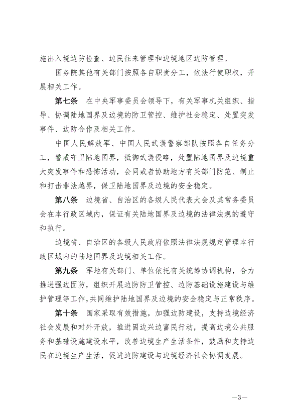 《中華人民共和國陸地國界法》最新版2022年1月1日生效第3頁