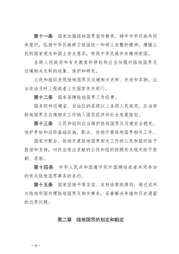 《中華人民共和國陸地國界法》最新版2022年1月1日生效第4頁