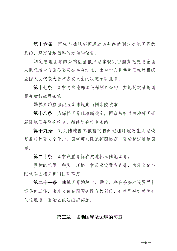 《中華人民共和國陸地國界法》最新版2022年1月1日生效第5頁