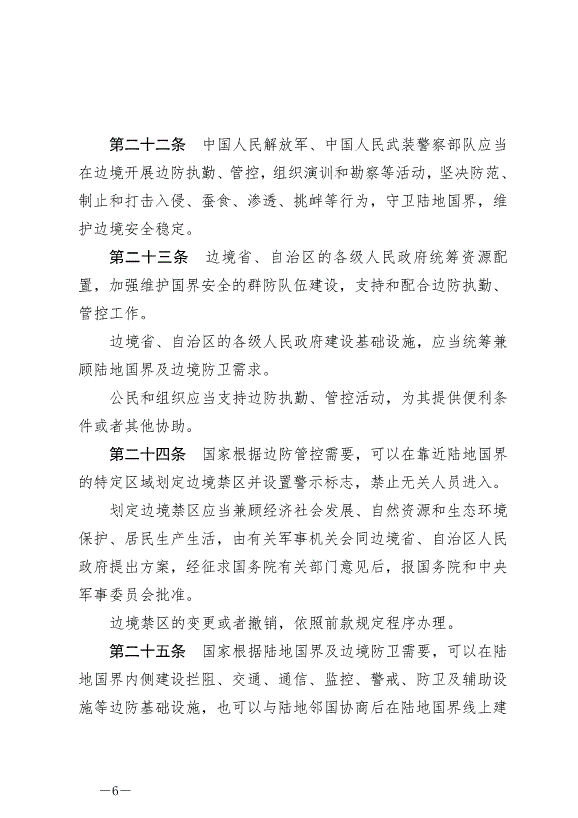 《中華人民共和國陸地國界法》最新版2022年1月1日生效第6頁
