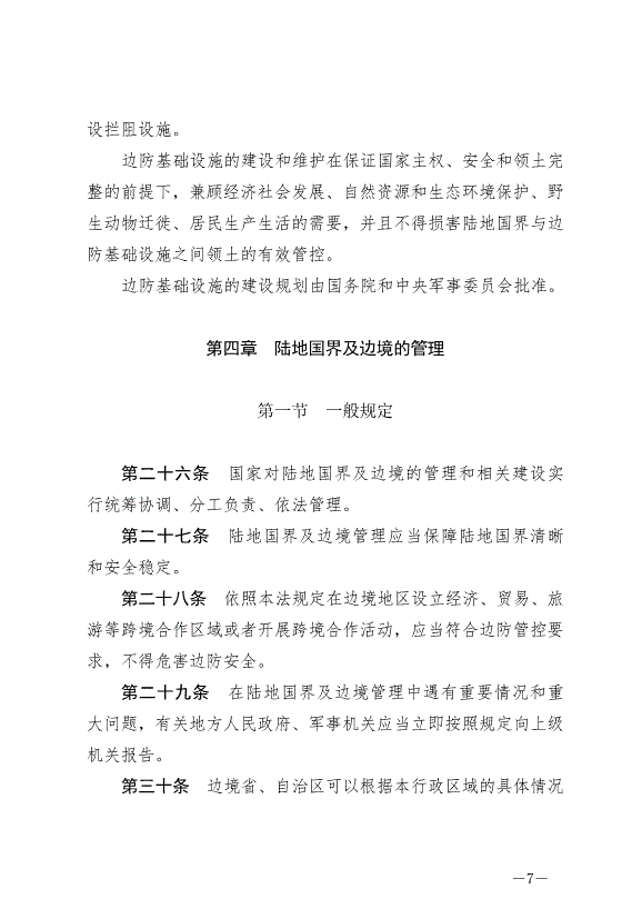 《中華人民共和國陸地國界法》最新版2022年1月1日生效第7頁