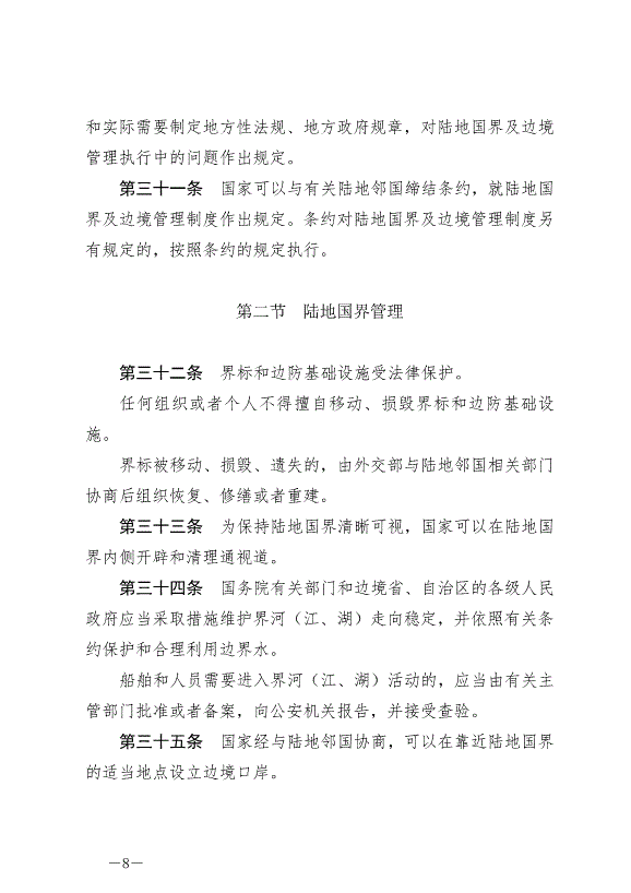 《中華人民共和國陸地國界法》最新版2022年1月1日生效第8頁
