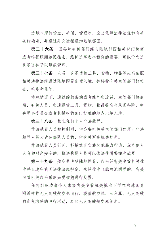 《中華人民共和國陸地國界法》最新版2022年1月1日生效第9頁