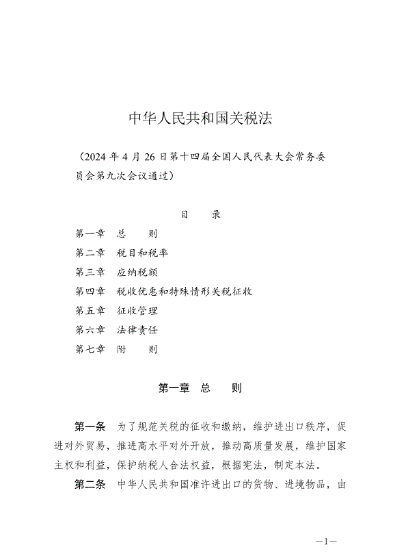 《中華人民共和國關稅法》最新版2024年12月1日生效第1頁