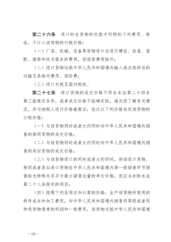 《中華人民共和國關稅法》最新版2024年12月1日生效第10頁
