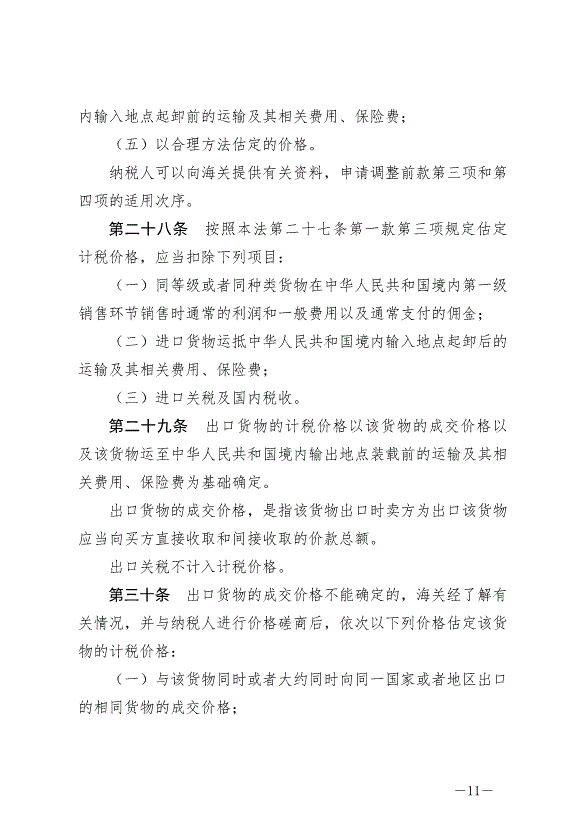 《中華人民共和國關稅法》最新版2024年12月1日生效第11頁