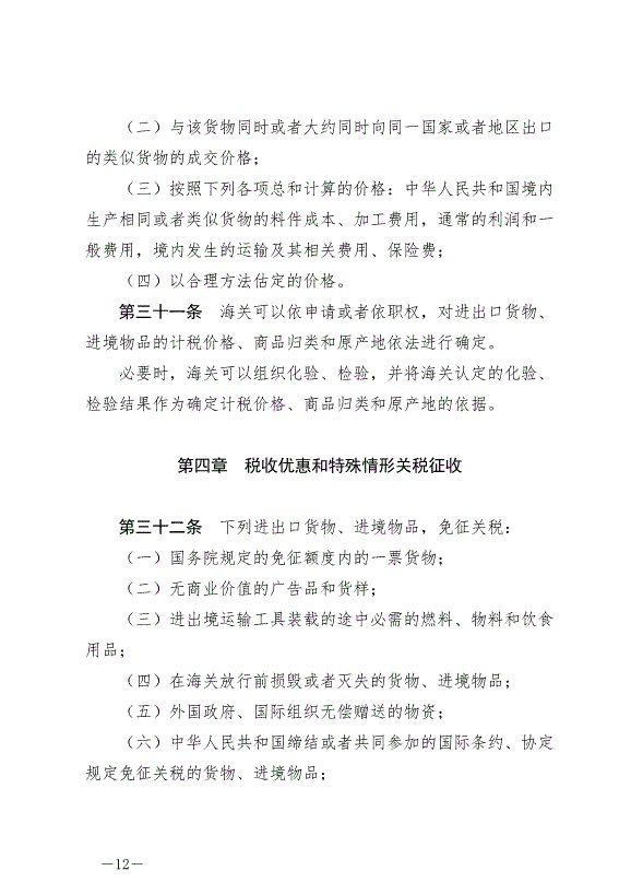 《中華人民共和國關稅法》最新版2024年12月1日生效第12頁
