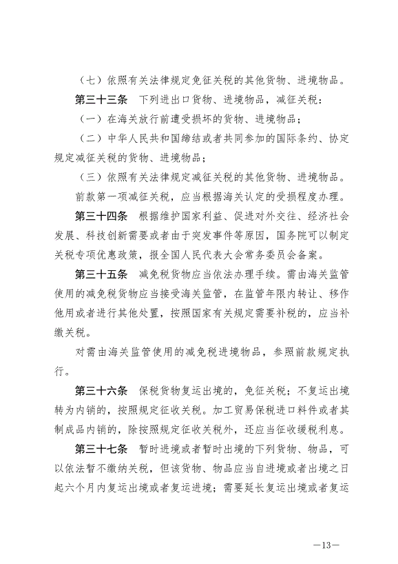 《中華人民共和國關稅法》最新版2024年12月1日生效第13頁