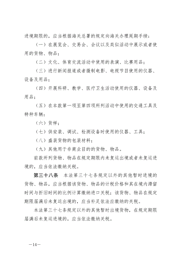 《中華人民共和國關稅法》最新版2024年12月1日生效第14頁