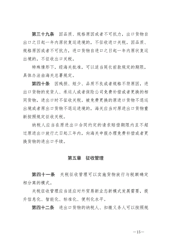 《中華人民共和國關稅法》最新版2024年12月1日生效第15頁