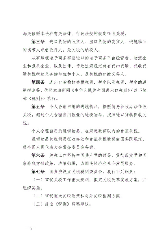 《中華人民共和國關稅法》最新版2024年12月1日生效第2頁