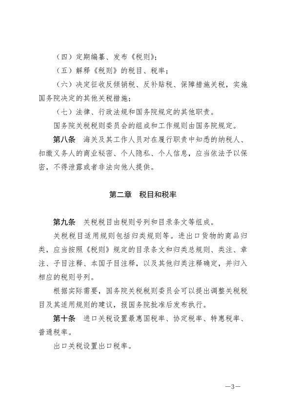 《中華人民共和國關稅法》最新版2024年12月1日生效第3頁