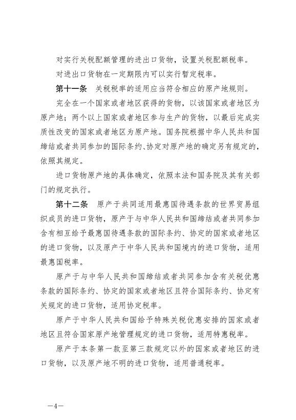 《中華人民共和國關稅法》最新版2024年12月1日生效第4頁