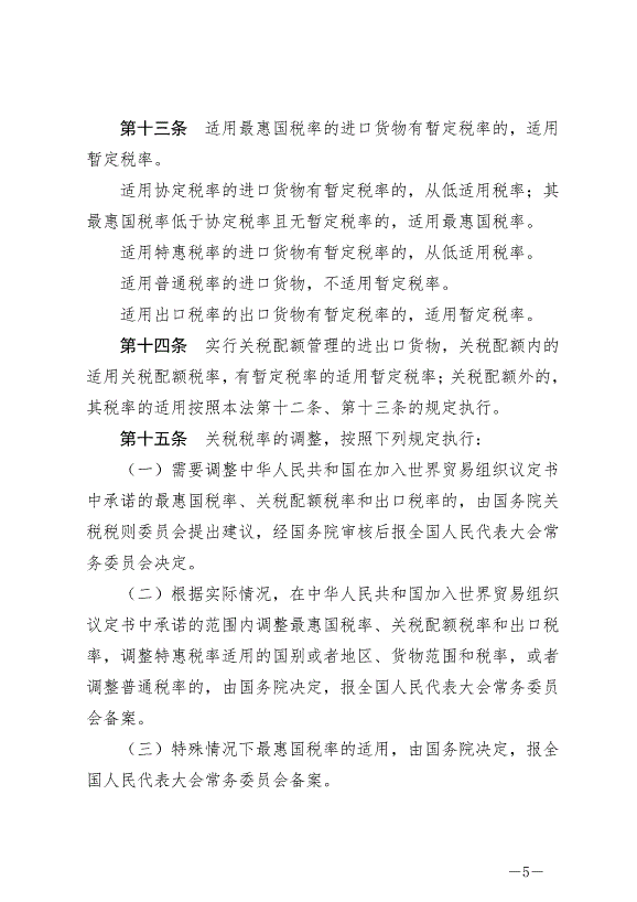 《中華人民共和國關稅法》最新版2024年12月1日生效第5頁