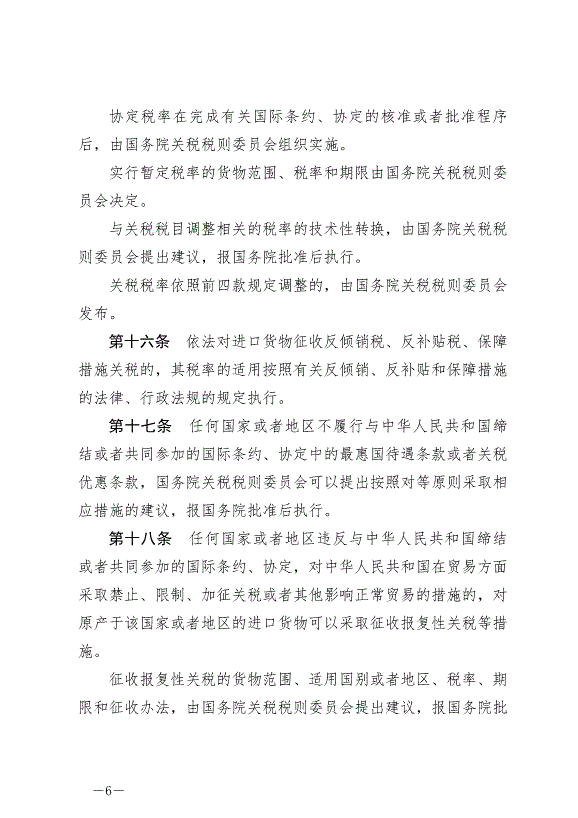 《中華人民共和國關稅法》最新版2024年12月1日生效第6頁