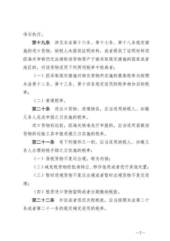 《中華人民共和國關稅法》最新版2024年12月1日生效第7頁