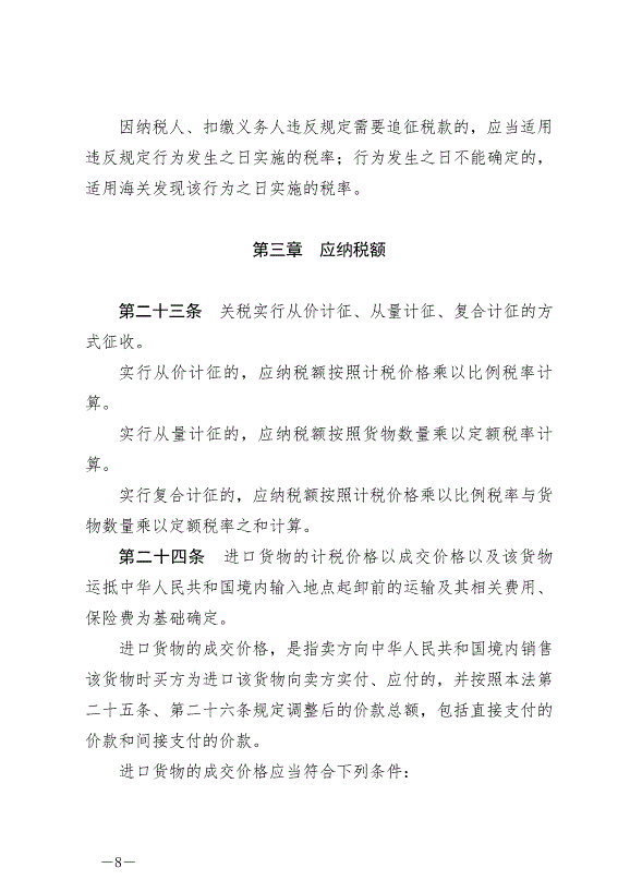 《中華人民共和國關稅法》最新版2024年12月1日生效第8頁