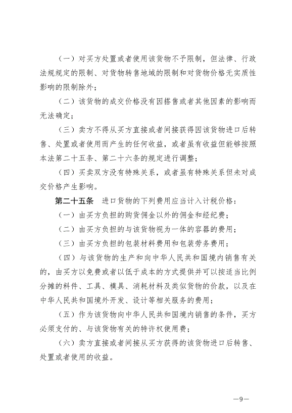 《中華人民共和國關稅法》最新版2024年12月1日生效第9頁