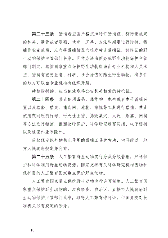 《中華人民共和國野生動物保護法》最新版2023年5月1日生效第10頁