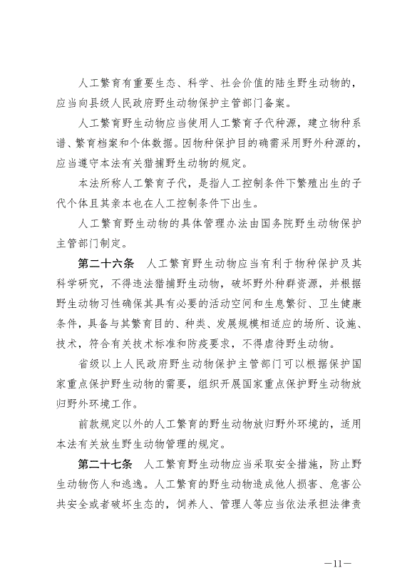 《中華人民共和國野生動物保護法》最新版2023年5月1日生效第11頁