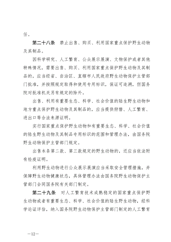 《中華人民共和國野生動物保護法》最新版2023年5月1日生效第12頁
