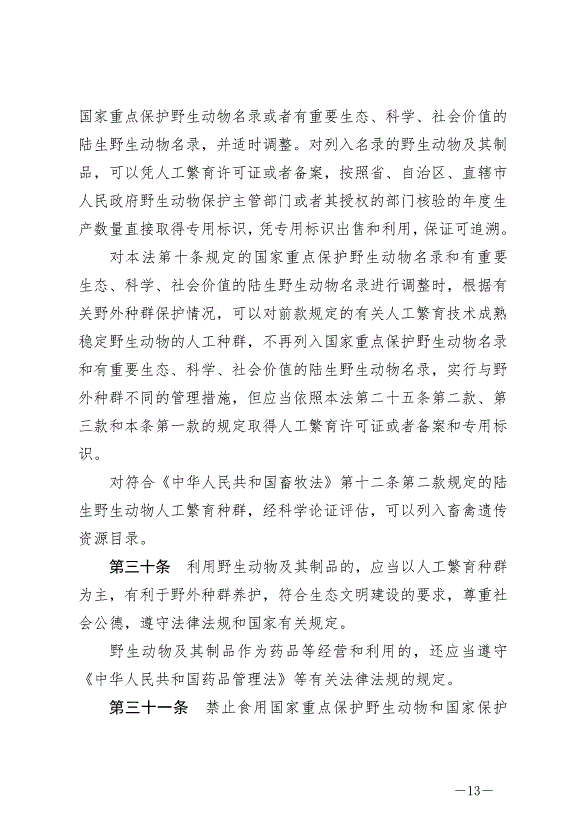 《中華人民共和國野生動物保護法》最新版2023年5月1日生效第13頁