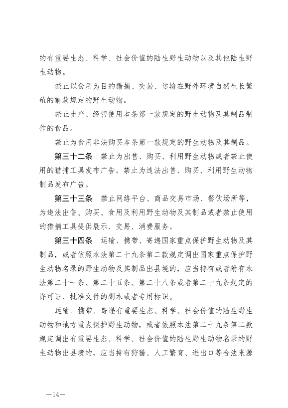 《中華人民共和國野生動物保護法》最新版2023年5月1日生效第14頁