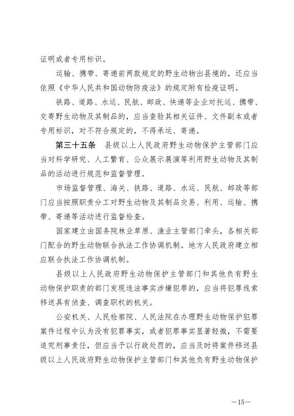 《中華人民共和國野生動物保護法》最新版2023年5月1日生效第15頁