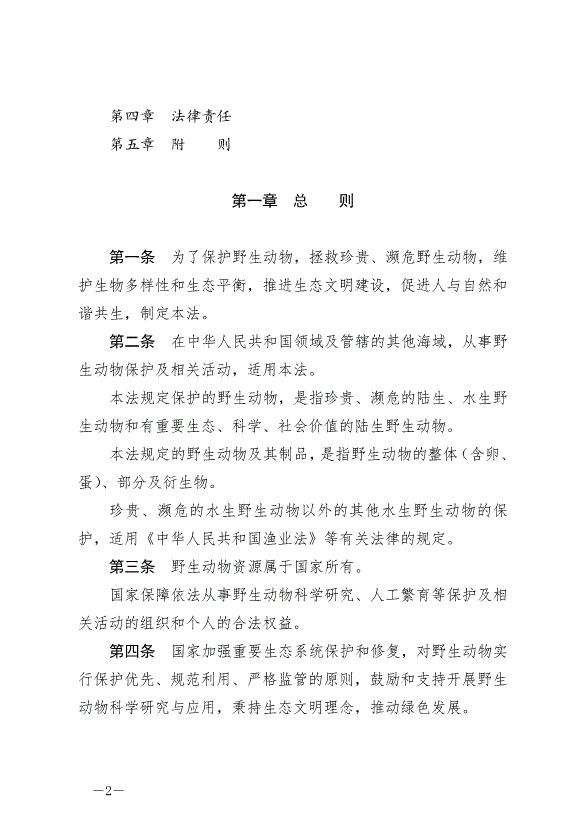 《中華人民共和國野生動物保護法》最新版2023年5月1日生效第2頁