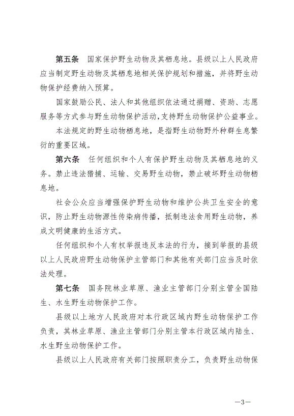 《中華人民共和國野生動物保護法》最新版2023年5月1日生效第3頁