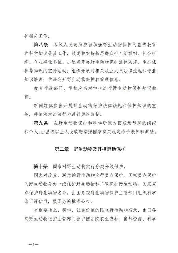 《中華人民共和國野生動物保護法》最新版2023年5月1日生效第4頁